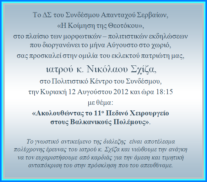 prosklisi_omilia_sxiza_1