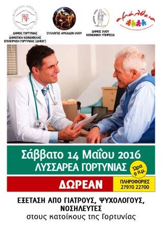 lyssarea-giatroi-iliou2016