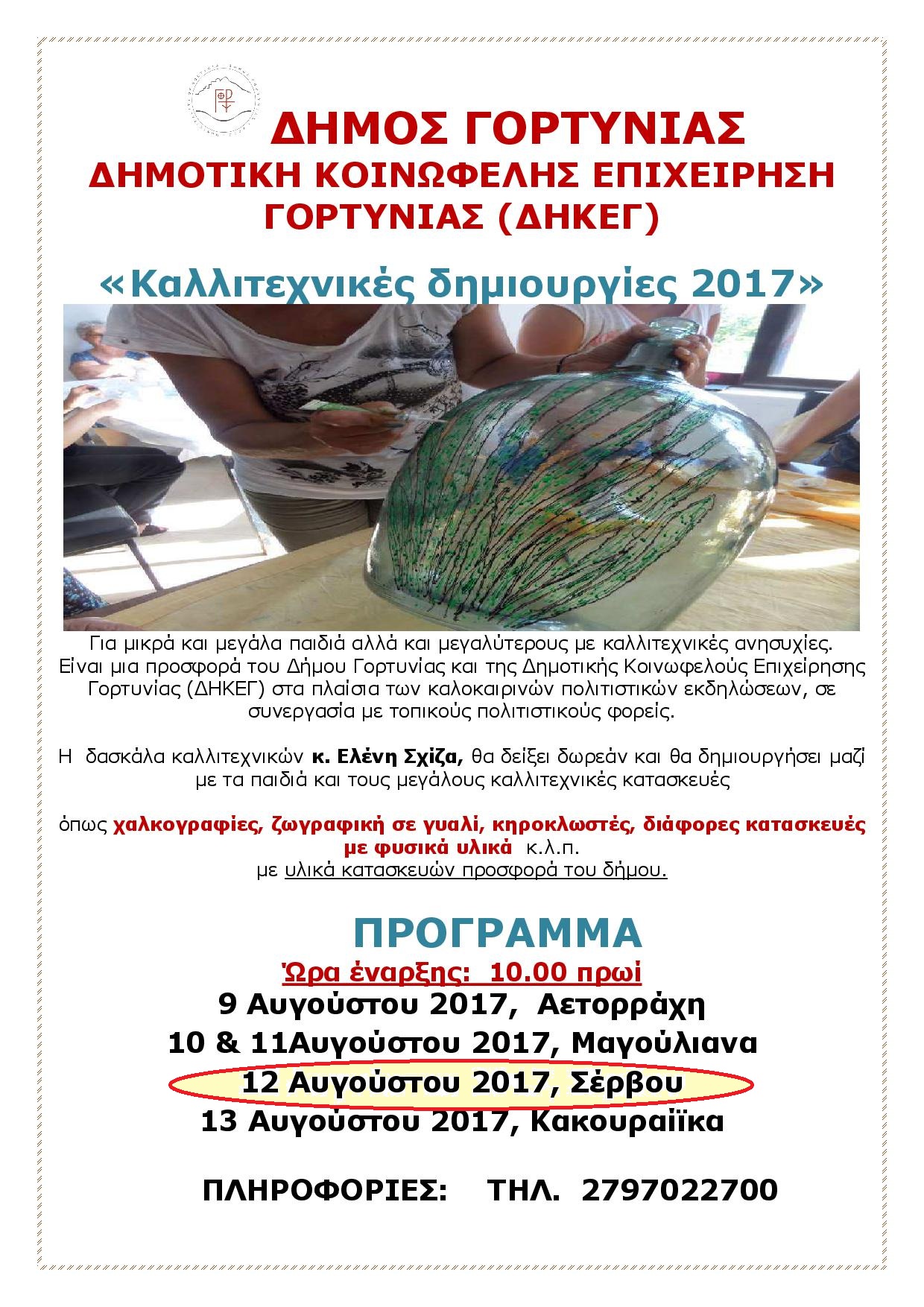 DIMOS-G-2017-KALITEXNIKA