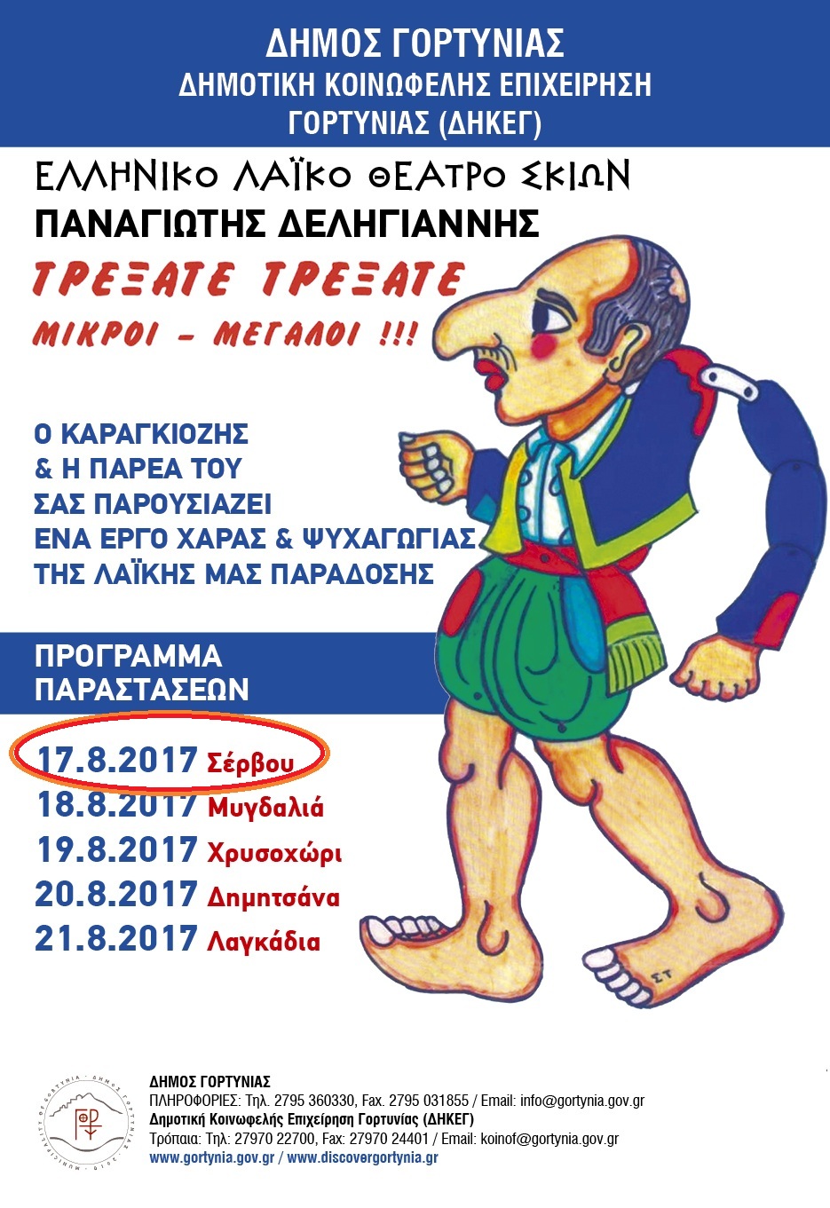 DIMOS-G-2017-karagiozis