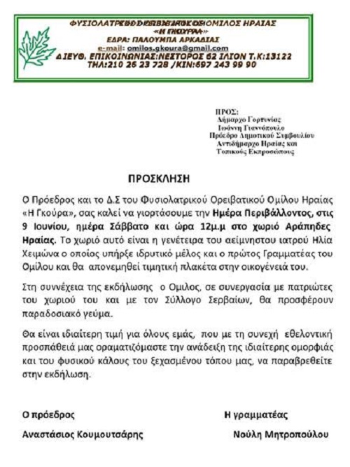 Γκουρα-εκδ.μνημησ Η.Χ.