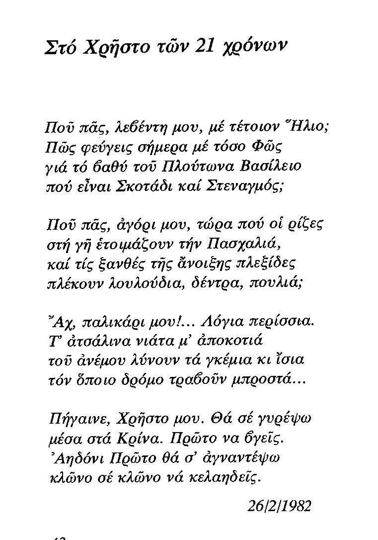 Ο ΧΗΣΤΟΣ ΤΩΝ 21 ΧΡΟΝΩΝ