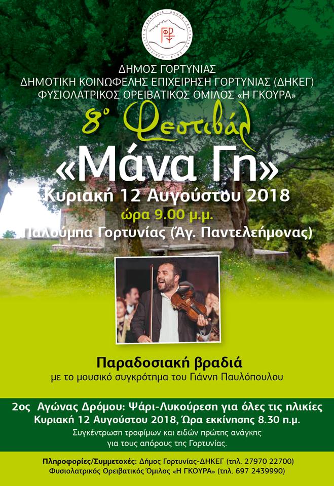 ΦΕΣΤΙΒΑΛ ΜΑΝΑ ΓΗ