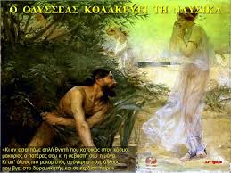 ΑΠΣ-ΝΑΥΣΙΚΑ -ομηρος.jpgβ