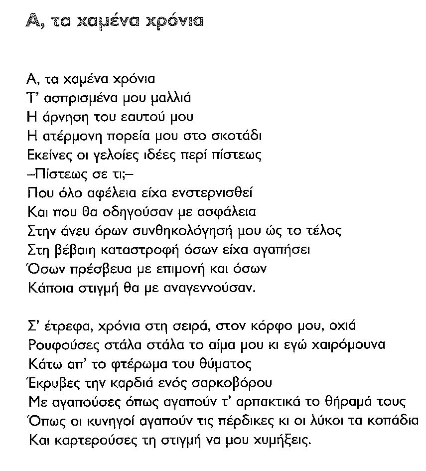 ΒΓΜ-1-Α ΤΑ ΧΑΜΕΝΑ ΧΡΟΝΙΑ