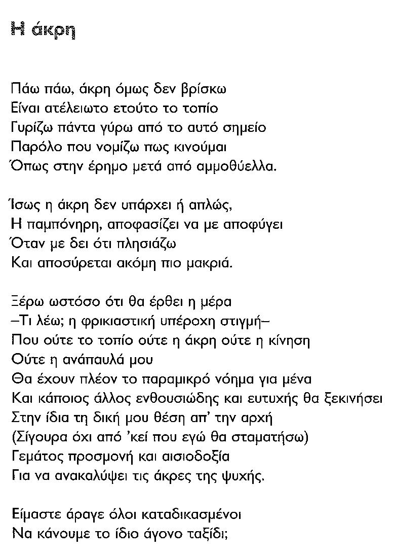 ΒΓΜ-5-Η ΑΚΡΗ