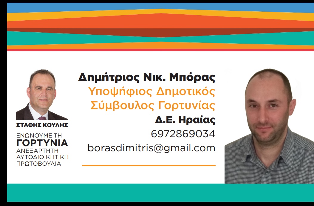 ΜΠΟΡΑΣ Δ.