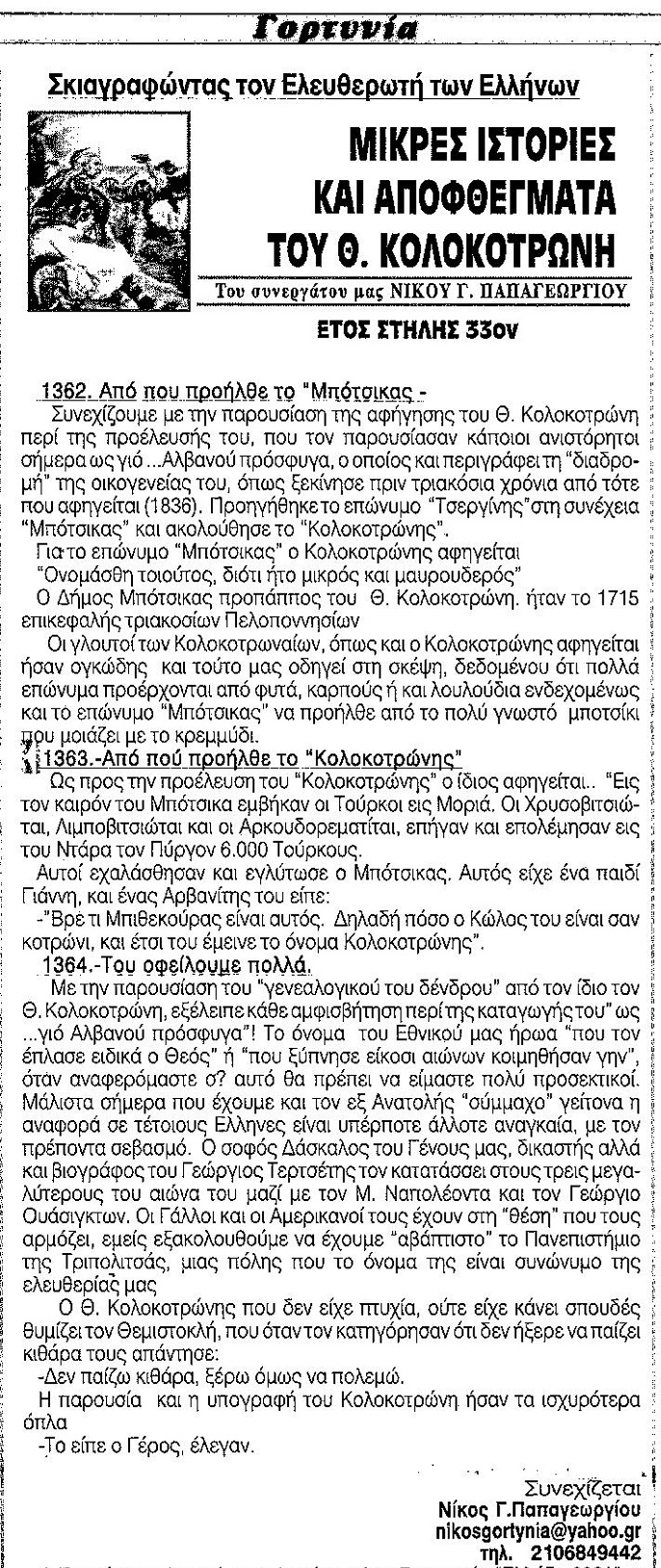 ΝΓΠ-ΚΟΛΟΚΟΤΡ. 1