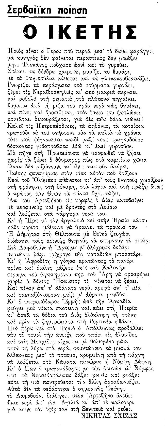 ΣΧΙΖΑΣ ΝΙΚΗΤΑΣ-ΙΚΕΤΗΣ