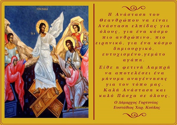 ΚΟΥΛΗΣ-ΔΗΜ-ΚΑΛΟ ΠΑΣΧΑ-2-21