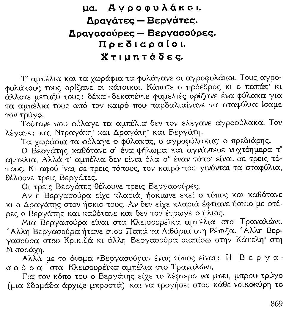 ΘΚΤ ΑΓΡΟΦ. 869