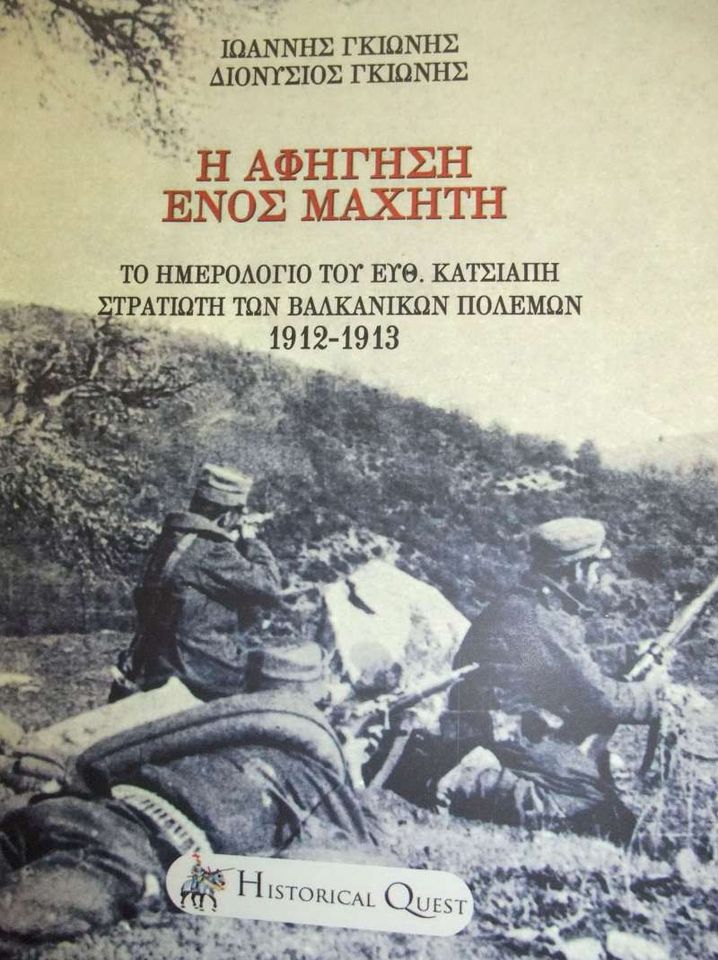 ΚΑΤΣΙΑΠΗ ΑΦΗΓΗΣΗ ΜΑΧΗΤΗ