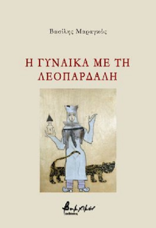 Μαραγκός Β Η γυναίκα με τη Λεο.