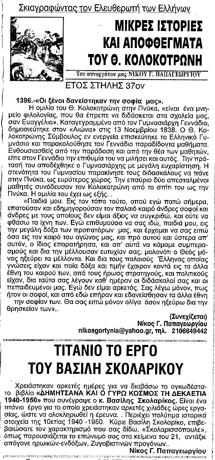 ΠΑΠΑΓΕΩΡ. ΚΟΛΟΚ. 3 6 22