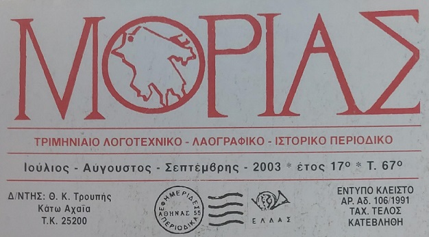 ΤΡΟΥΠΗΣ ΜΩΡΙΑΣ