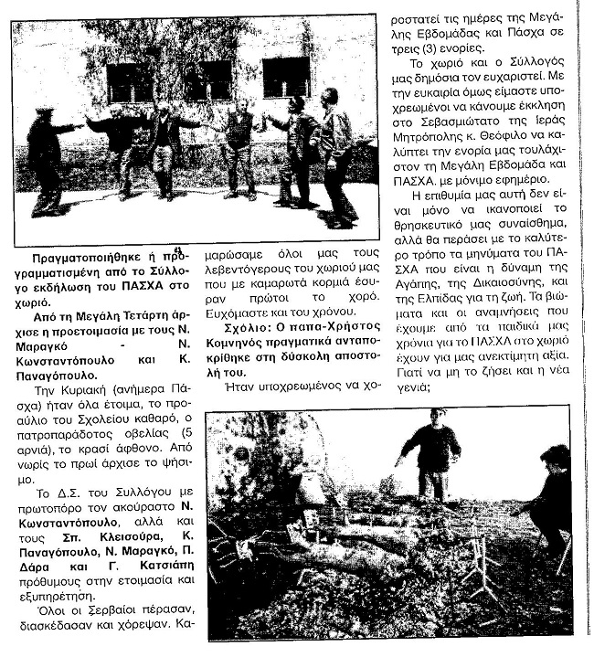 Πάσχα Σέρβου 1997   Αντιγραφή