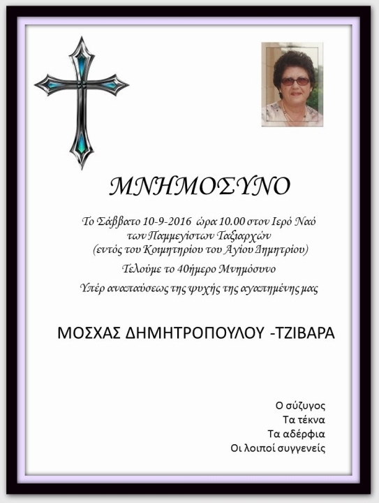 mnimosyno mosxas