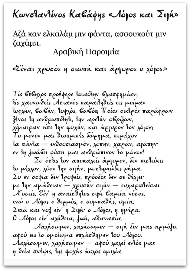 Καβάφης - Λόγος και Σιγή