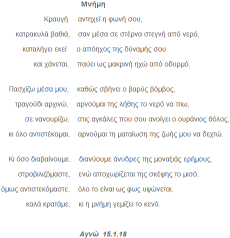Μνήμη-Ποίημα