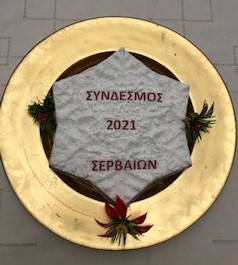 Πίτα 2021
