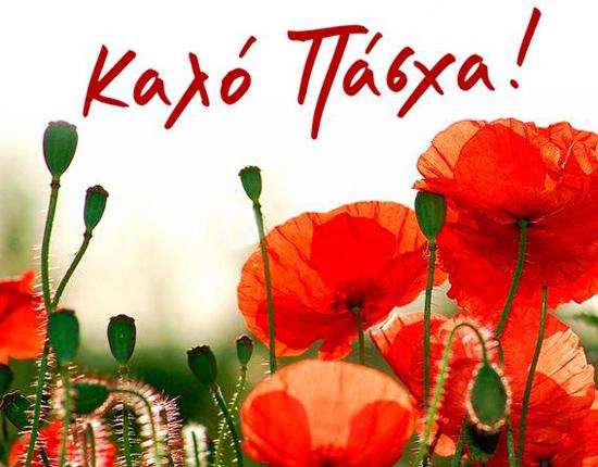 eyxes kalo pasxa karta (1)