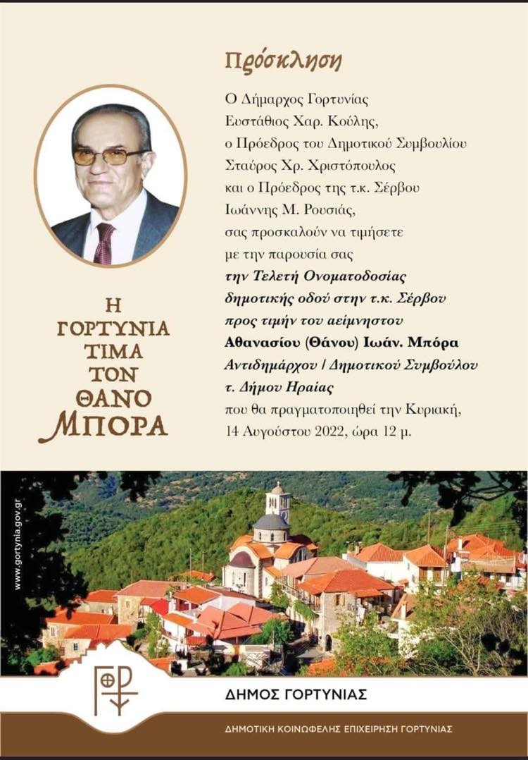 ΘΑΝΟΣ ΜΠΟΡΑΣ ΠΡΟΣΚΛΗΣΗ