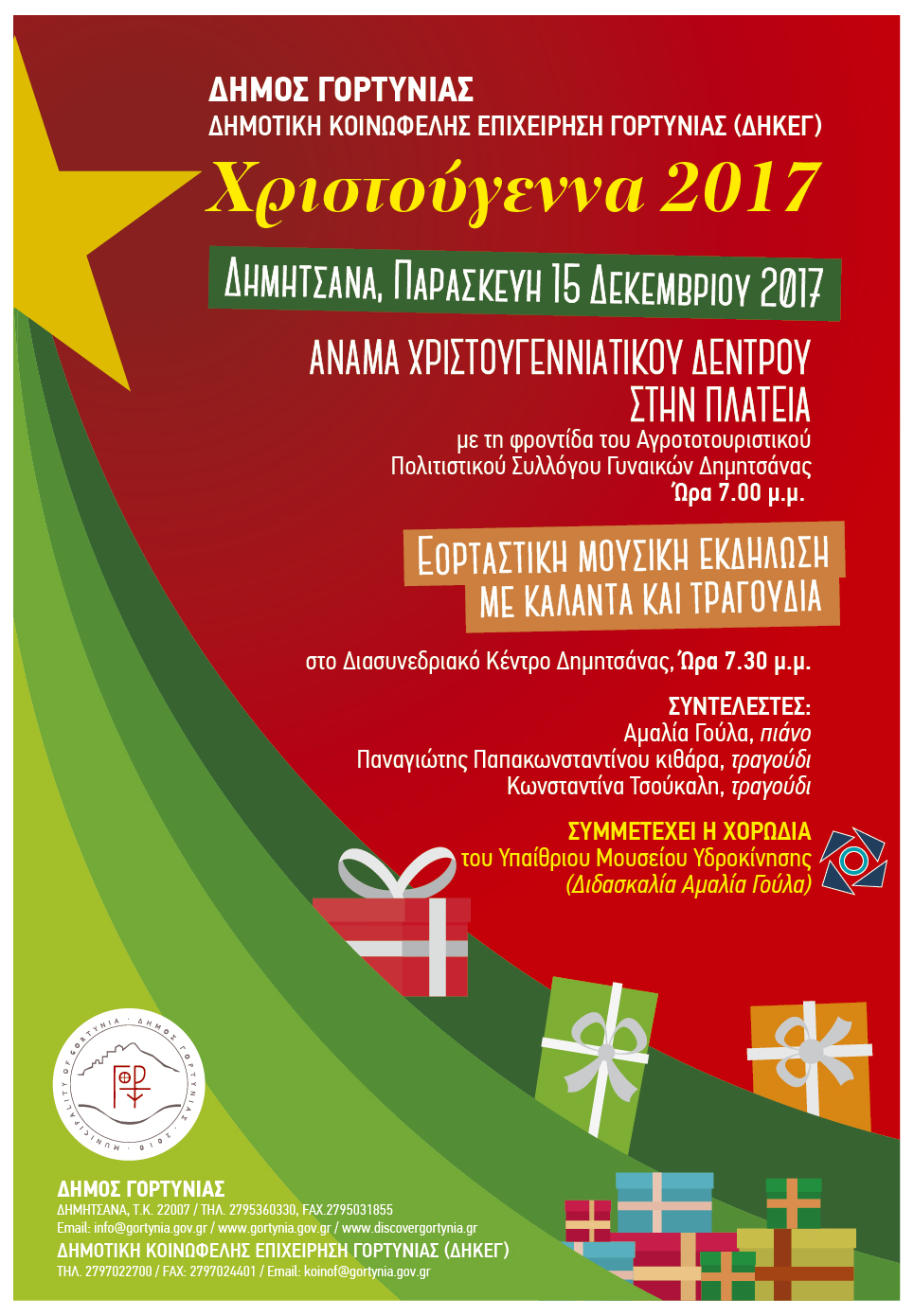 DimosGortynias-xmas-2017-01