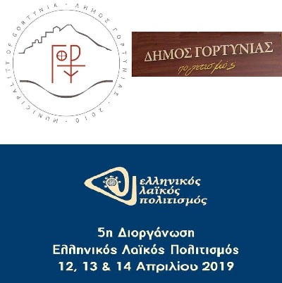 1Δήμος Γορτυνίας Ελληνικός Λαϊκός Πολιτισμός