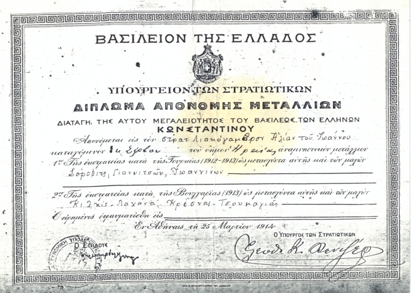 Δίπλωμα συμμετοχής στον 1ο Π.Π. 1912-13 & 1914 (1)