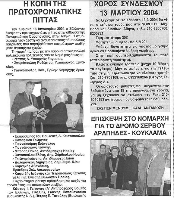ΚΟΠΗ ΠΙΤΑς 2004-1