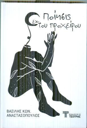Ποίηση εκ προχείρου