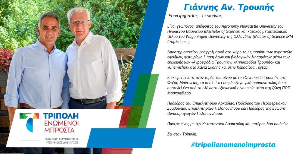 ΓΙΑΝΝΗΣ ΑΝ. ΤΡΟΥΠΗΣ