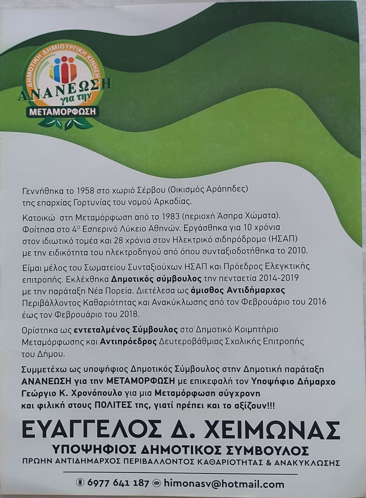 ΧΕΙΜΩΝΑΣ CV